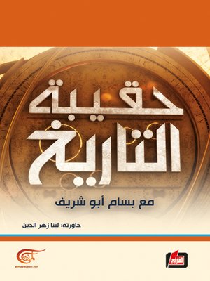 cover image of حقيبة التاريخ مع بسام أبو شريف